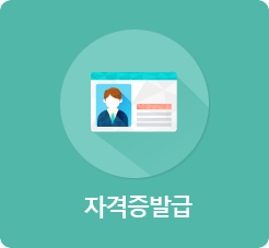 자격증발급